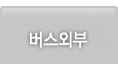 대구버스 외부