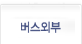 대구버스 외부