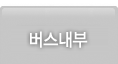 대구버스 내부