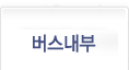 대구버스 내부
